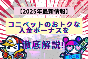 コニベット　入金ボーナス